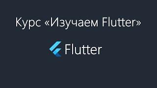 Flutter - Что такое Stateful Widget. Его жизненный цикл