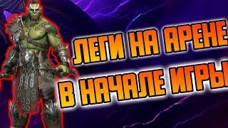 ЛЕГИ на арене и КБ в начале игры. Дневник рейдера #3. RAID: Shadow Legends