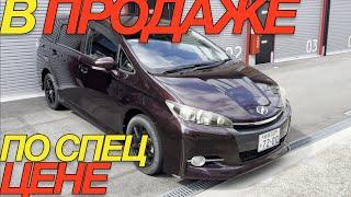 КУПИ TOYOTA WISH БЕЗ УТИЛЬ СБОРА / ПРЯМО ИЗ ЯПОНИИ В НАЛИЧИИ