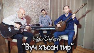 Адил Сафаров - Вуч хъсан тир / Новый клип 2020