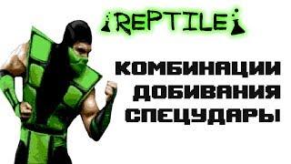 Ultimate Mortal Kombat 3 [Genesis] Reptile - Приёмы