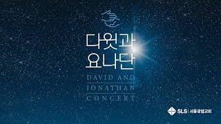 [SLS CONCERT] 다윗과요나단