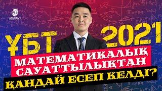 ҰБТ-2021 математикалық сауаттылықтан қандай есептер келді?