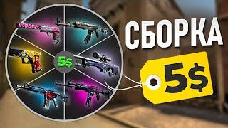 ЛУЧШАЯ СБОРКА СКИНОВ ЗА 5$