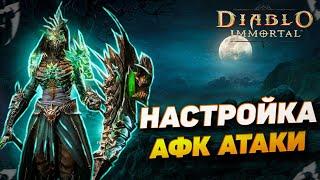 КАК ВКЛЮЧИТЬ АВТОАТАКУ ДЛЯ АФК ФАРМА | DIABLO IMMORTAL