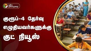 குரூப்-4 தேர்வு எழுதியவர்களுக்கு குட் நியூஸ்  | TNPSC Group 4 | PTT