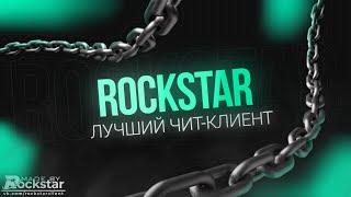 КРЯК ROCKSTAR CLIENT PREMIUM?! РАЗНОС STORMHVH С ЛУЧШИМ БЕСПЛАТНЫМ ЧИТОМ РОКСТАР КЛИЕНТ КРЯК