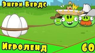 Мультик Игра для детей Энгри Бердс. Прохождение игры Angry Birds [60] серия