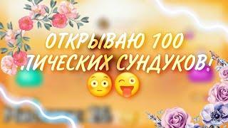 |ОТКРЫВАЮ 100 ЭПИЧЕСКИХ СУНДУКОВ! | •СКОЛЬКО МИСТИКОВ ВЫПАЛО? • (Читать.Описание)