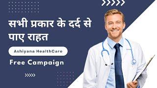 सभी प्रकार के दर्द से पाए राहत | FREE CAMPAIGN | Ashiyana HealthCare | Dr. Deepak Kumar