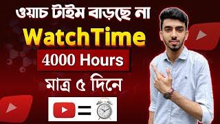 ৪০০০ ঘন্টা WatchTime পূরণ করুন নতুন নিয়মে । how to complete 4000 hours watchtime on youtube in 2023