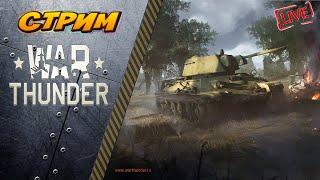 Стрим.War Thunder. Ждем графоний? или ну его нах..?.+ Рестрим на Vk Play.Чат читаю 100%№4