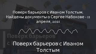 Поверх барьеров с Иваном Толстым - Поверх барьеров с Иваном Толстым. Найдены документы о Сергее...