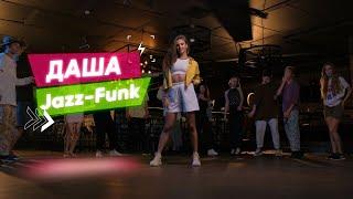 Направление Jazz-Funk - Тренер Дарья Соломина