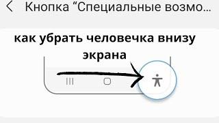 А вы знали как убрать человечка внизу экрана на телефоне Samsung