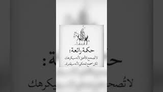 اقوال وحكم رائعة للعقول الراقية - عبرة و حكم نادره - بالتأكيد أنت المقصود #حكم #حكمة_اعجبتني #حكمة