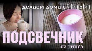 Мастер-класс | Подсвечник / Кашпо из гипса своими руками | MiloMi