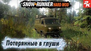 SnowRunner  Испытание "Потерянные в глуши"  Hard Mod  Прохождение на ПК  #4