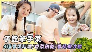 子銓拿手菜/4香菜料理+4香菜餅乾開箱/香菜皮蛋炒肉/蕃茄蝦沙拉/醃小黃瓜/香菜豆皮蛋餅