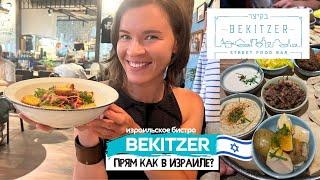 BEKITZER | Израильское бистро | Где поесть израильскую кухню в Питере?