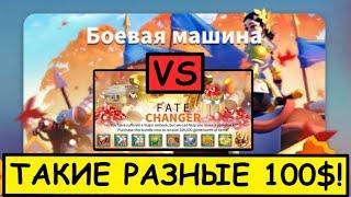 Вершитель Судеб vs Боевая Машина / Rise of Kingdoms