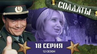 Сериал СОЛДАТЫ. 12 Сезон. 18 Серия. (Лекции для солдат)