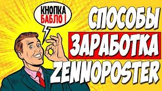 КАК ЗАРАБОТАТЬ В ИНТЕРНЕТЕ НА ZENNOPOSTER. ТОП 3 СПОСОБА ЗАРАБОТКА