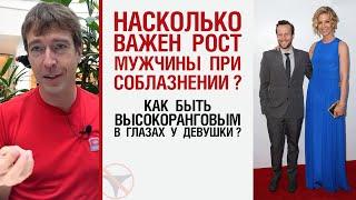 Насколько важен рост мужчины при соблазнении? Как быть высокоранговым в глазах у девушки?