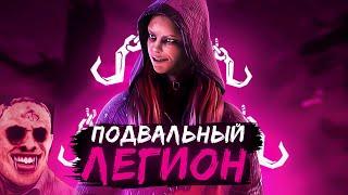 Подвальный ЛЕГИОН Имба Dead by Daylight