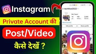 instagram private account ki post kaise dekhe | instagram private ac photos reels post kaise dekhe