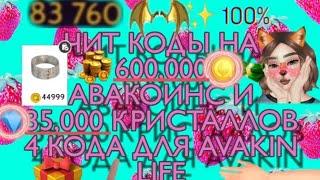 AVAKIN LIFE ЧИТ КОДЫ НА АВАКОИНСЫ И КРИСТАЛЛЫ | МОД НА АВАКОИНСЫ 600К И 35К АЛМАЗОВ | ПРОВЕРКА ЧИТОВ