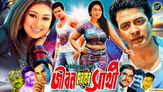 Jibon Moroner Sathi | জীবন মরনের সাথী | Bangla Romantic Movie | Shakib Khan | Apu Biswas | Alamgir