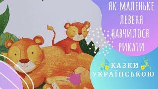 Як маленьке левеня навчилося рикати (Сем Теплін) Казки українською мовою  Аудіоказка 