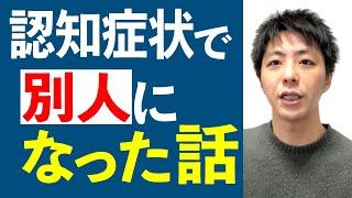 認知症で別人になった話