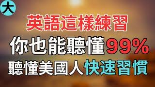 讓英文聽力暴漲的練習方式，快速提升英文理解能力｜結合中文配音解說，為英語學習者量身打造的超效訓練法｜零基礎學英文｜美國人英文｜美國口音練習｜半小時英文