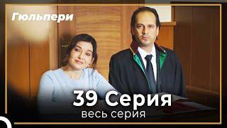 Гюльпери 39 серия