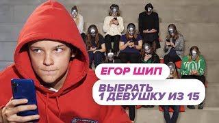 Выбрать 1 из 15. Егор Шип играет в Чат На Вылет / Пинк Шугар