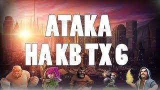 ЛУЧШИЙ МИКС ДЛЯ АТАК В КВ ТХ 6!!!