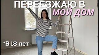 ПЕРЕЕЗЖАЮ В ДОМ *в 18 лет* / Рум Тур Новой Комнаты