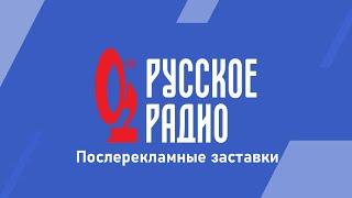 Все послерекламные заставки Русское Радио (регионы + Москва + Минск)