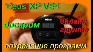 Настройка Деус лайт версия. Дискрим, баланс грунта, сохранение программ. Deus XP.