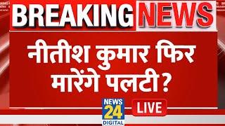 Nitish Kumar, Bihar में फिर मारेंगे पलटी, क्या अगले चुनाव में हो जाएगा खेल? LIVE | RJD | JDU