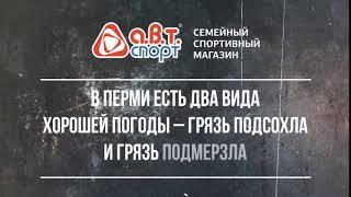 За обувью в АВТ Спорт. Новая коллекция осень-зима.