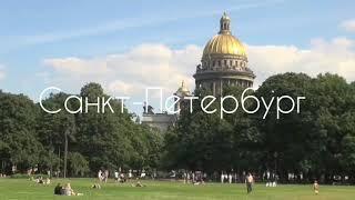 Окружающий мир 2 класс. Проект "Города России". Санкт-Петербург