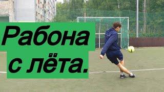 УСЛОЖНЁННАЯ RABONA - СМОЖЕШЬ ПОВТОРИТЬ?! | Обучение удару с лёта в футболе - рабоной