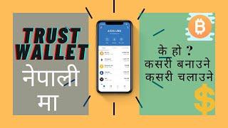 (Beginner)Trust Wallet  - नेपालीमा  | Technical Kura