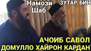 АЧОИБ САВОЛ ДОМУЛЛО ХАЙРОН КАРДАН НАМОЗИ ШАБ ПАЙГАМБАР 2021