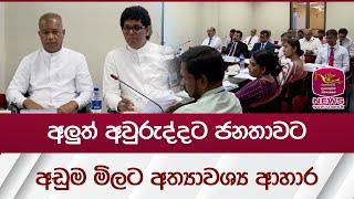 අලුත් අවුරුද්දට ජනතාවට අඩුම මිලට අත්‍යාවශ්‍ය ආහාර | Rupavahini News