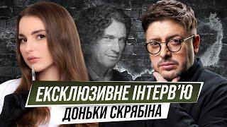 Жінки Скрябіна. Ексклюзив від доньки, дружини і мами. Яким Кузьма був для своїх жінок?