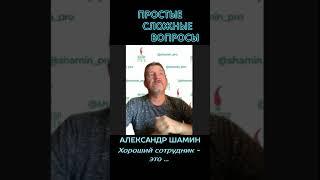 Александр Шамин - Хороший сотрудник - это ...